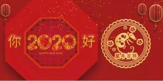 內(nèi)蒙古煜煒商貿(mào)有限責(zé)任公司祝愿大家2020新春吉祥，萬事如意！