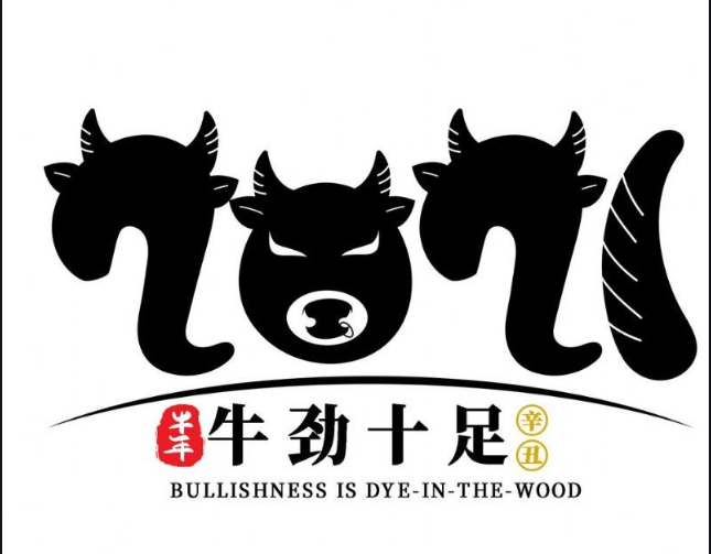 內(nèi)蒙古煜煒商貿(mào)有限責任公司，祝大家牛年大吉