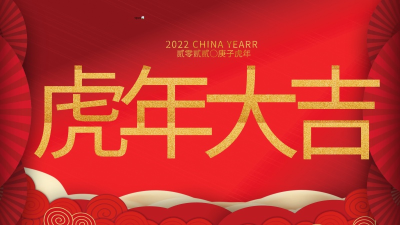 內(nèi)蒙古煜煒新材料技術有限公司祝大家虎年大吉，新年快樂！